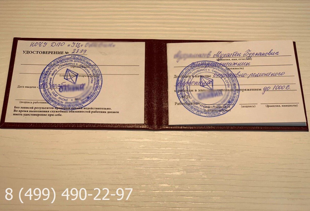 Купить удостоверение электромонтажника в Москве с доставкой курьером